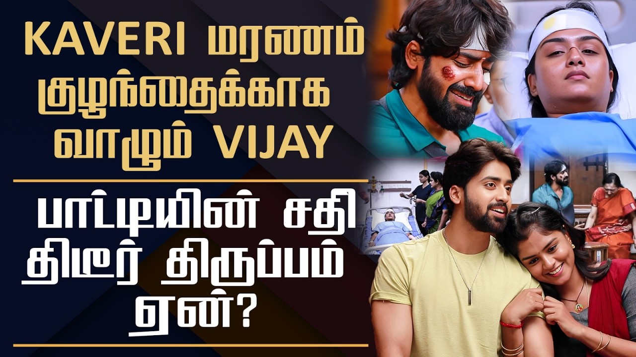 Mahanadhi Twist - Kaveri Died || Vijay Living For His Baby ||  movie Remake #mahanadhi #lakshmipriya