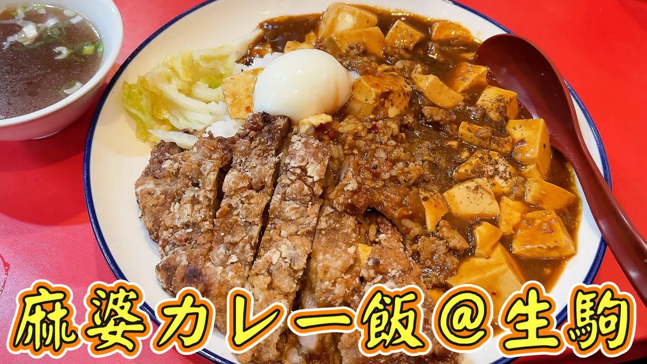 【東京・錦糸町】孤独のマーボーカレー飯「台湾料理 生駒」