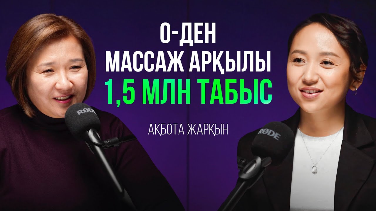 Нөлден бастап массаж арқылы 1,5 млн табыс | Жарқын Ақбота