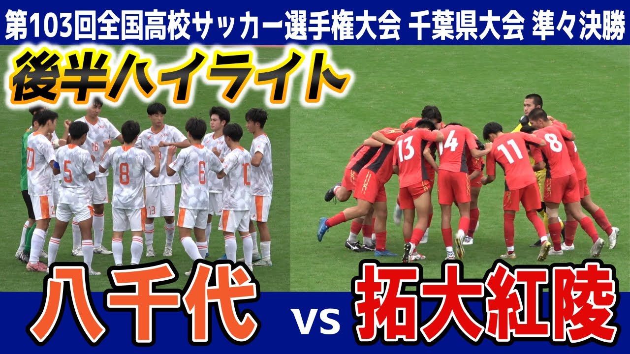 八千代 VS 拓大紅陵 ⚽後半ハイライト★ 【第103回全国高校サッカー選手権大会 千葉県大会 準々決勝】2024.10.26