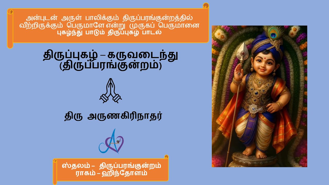திருப்புகழ் | கருவடைந்து | திருப்பரங்குன்றம் | Thiruppugazh | Karuvadaindhu | Thirupparangkundram