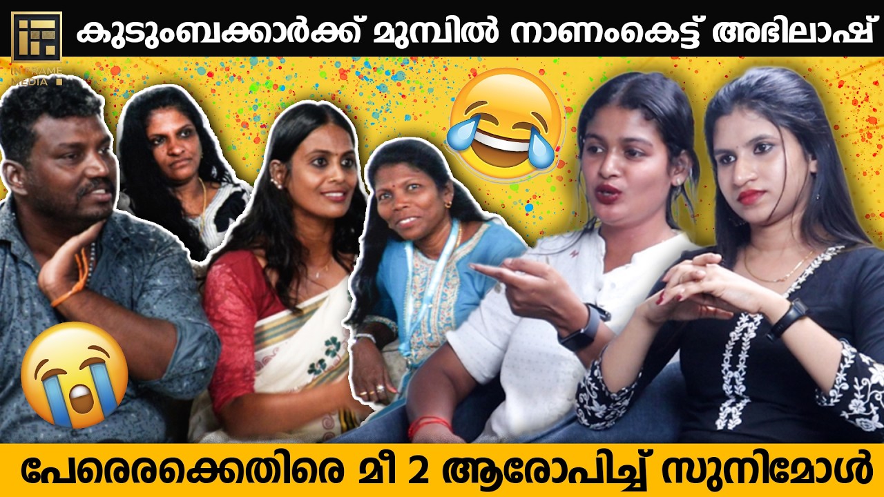 അഭിലാഷിൻെറ കൂടെ അഭിനയിച്ചതിൽ അവസരം നഷ്ടപ്പെട്ട് യുവതി PART 2 | EXCLUSIVE INTERVIEW | INFRAME MEDIA |