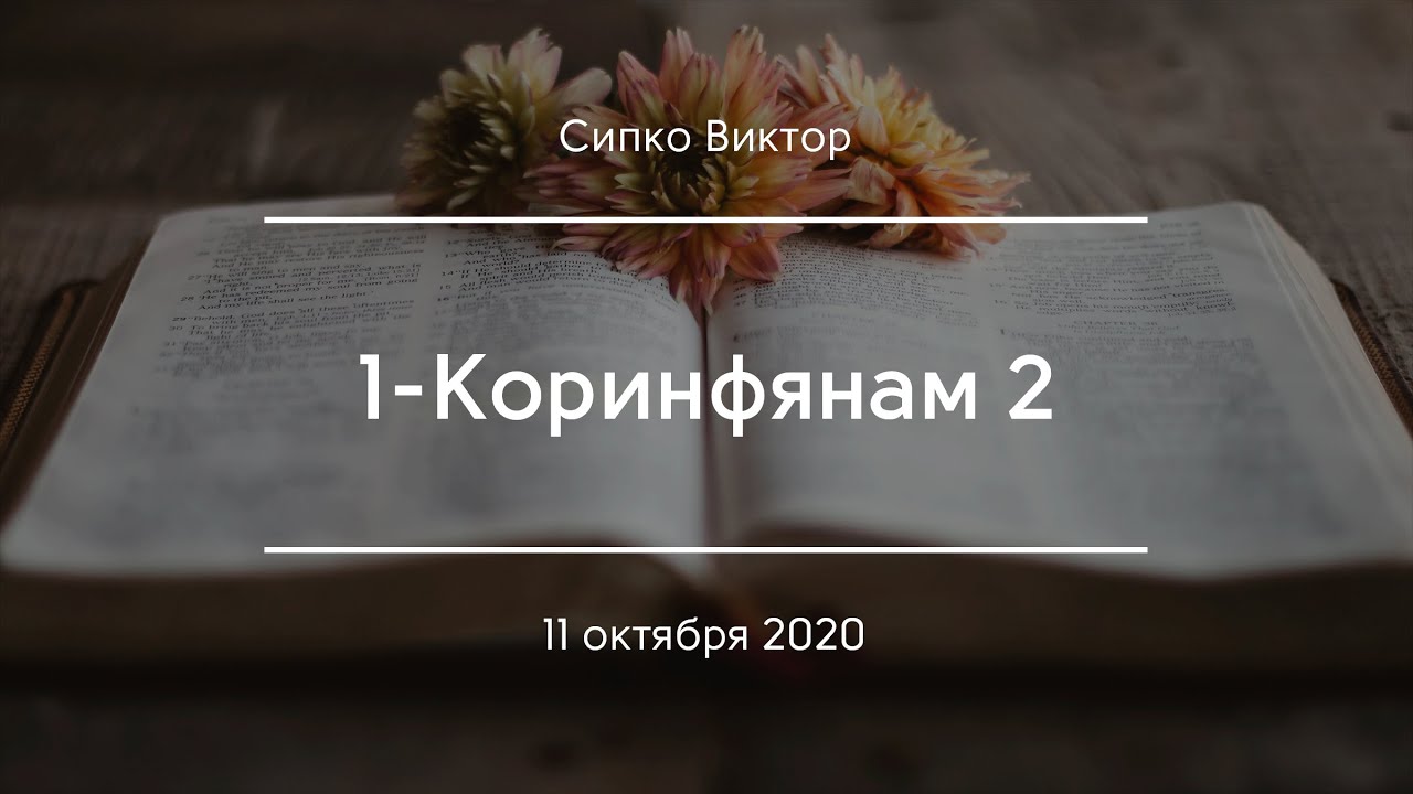 1-Коринфянам 2 | Сипко Виктор
