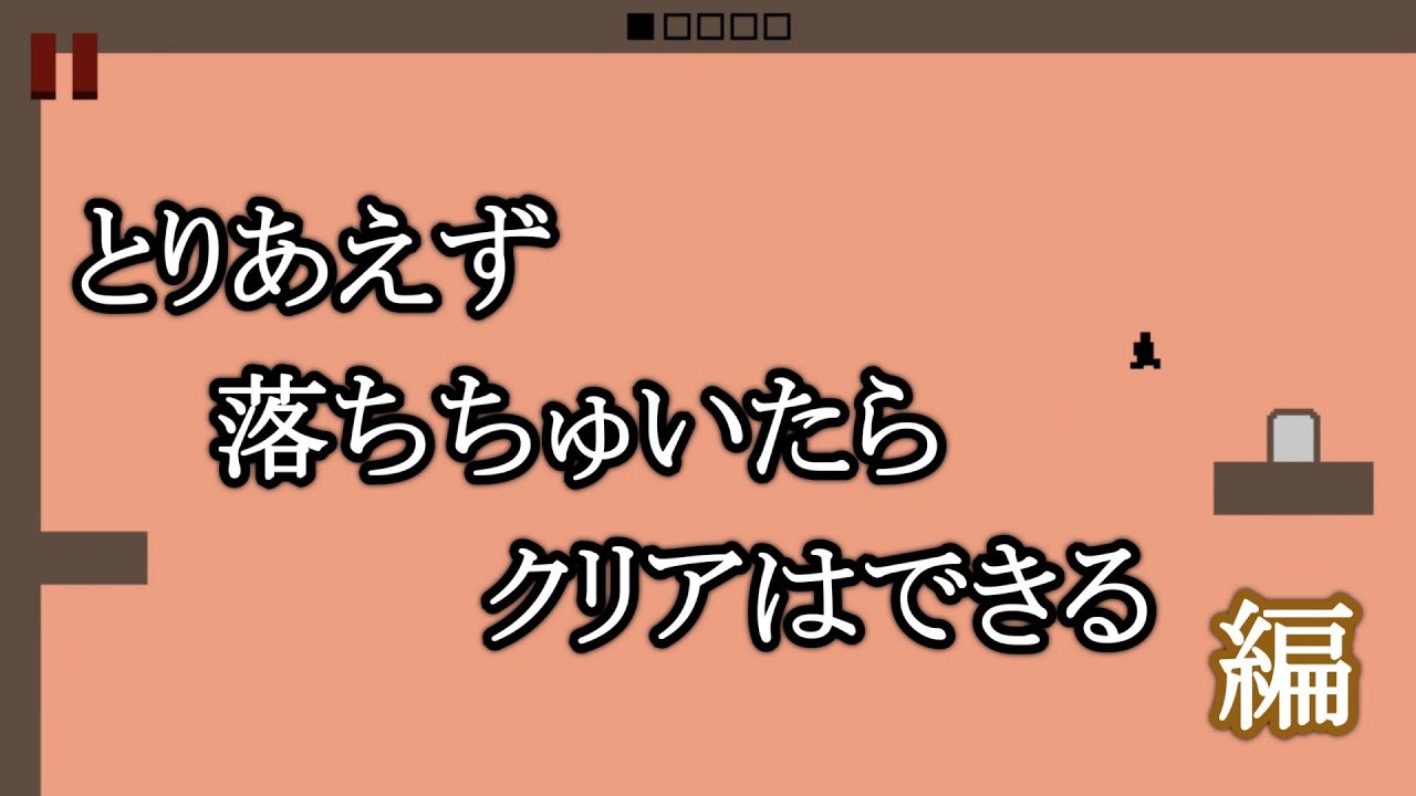 【LEVEL DEVIL】とりあえず落ちちゅいたらクリアはできる編