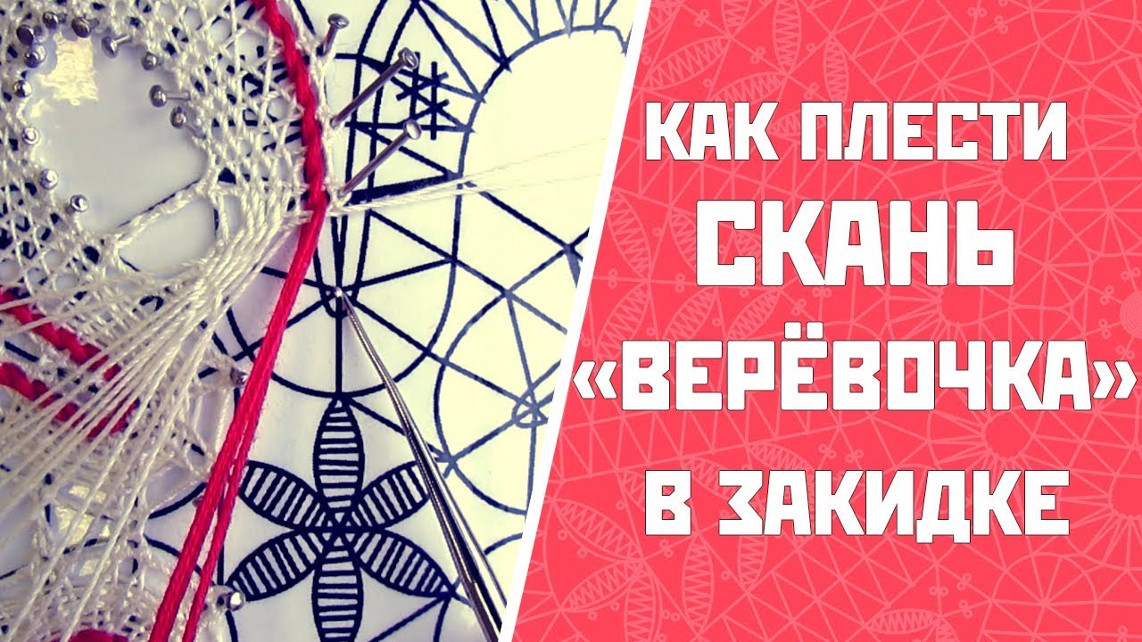 Как плести скань «верёвочка» в закидке?