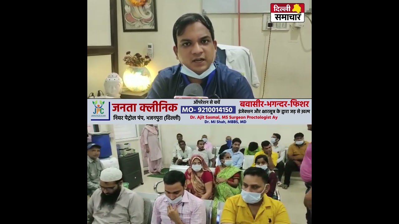 Delhi : बवासीर-भगन्दर-फिशर का गारंटी के साथ जनता क्लीनिक पर किया जाता है सफल इलाज #delhisamachartv