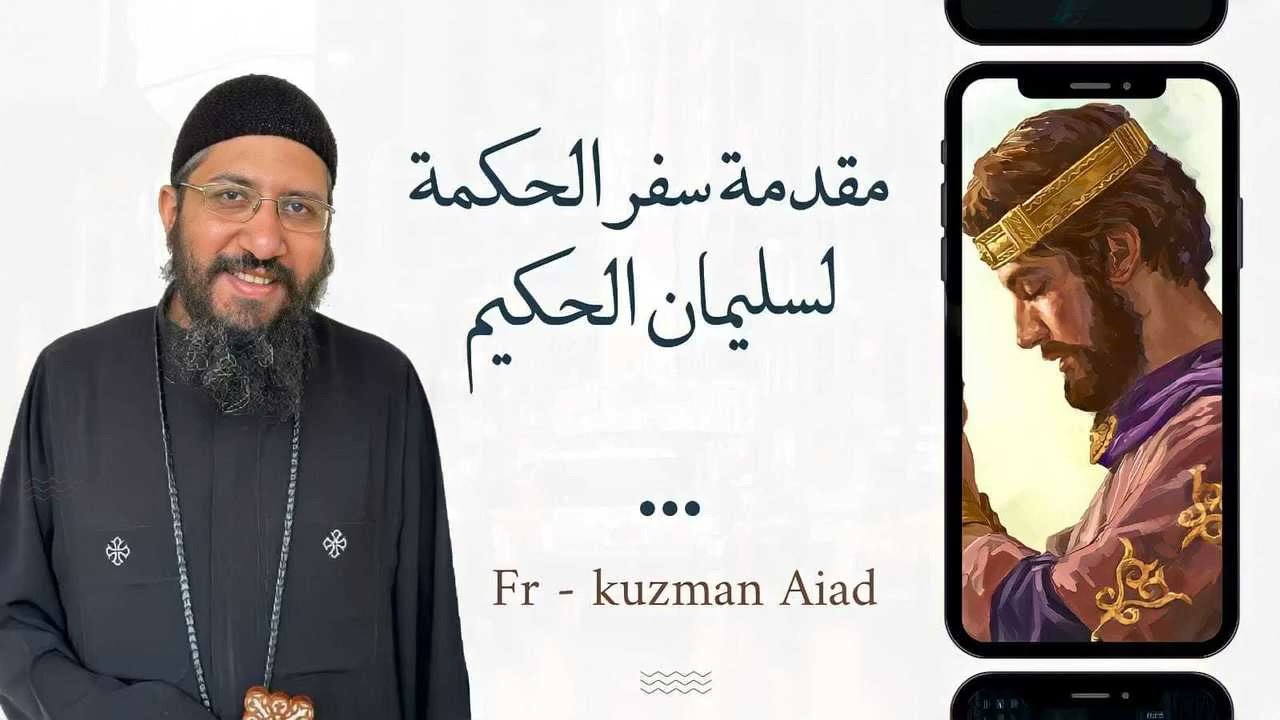 مقدمة وبانوراما سفر الحكمة لسليمان الحكيم - ابونا قزمان عياد