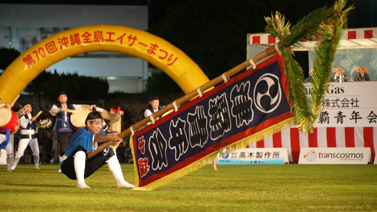 【旗頭の旗回し総集編】 第70回 沖縄全島エイサーまつり2025