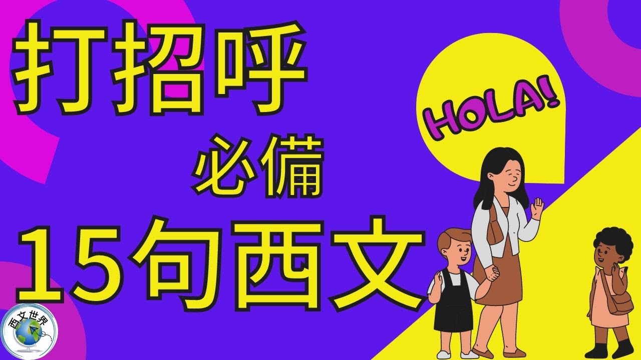 西班牙文教學 | 10分鐘學會如何用西文打招呼和介紹自己 必備15句 | 西班牙文入門 | 生活實用西文 | 自學西班牙語
