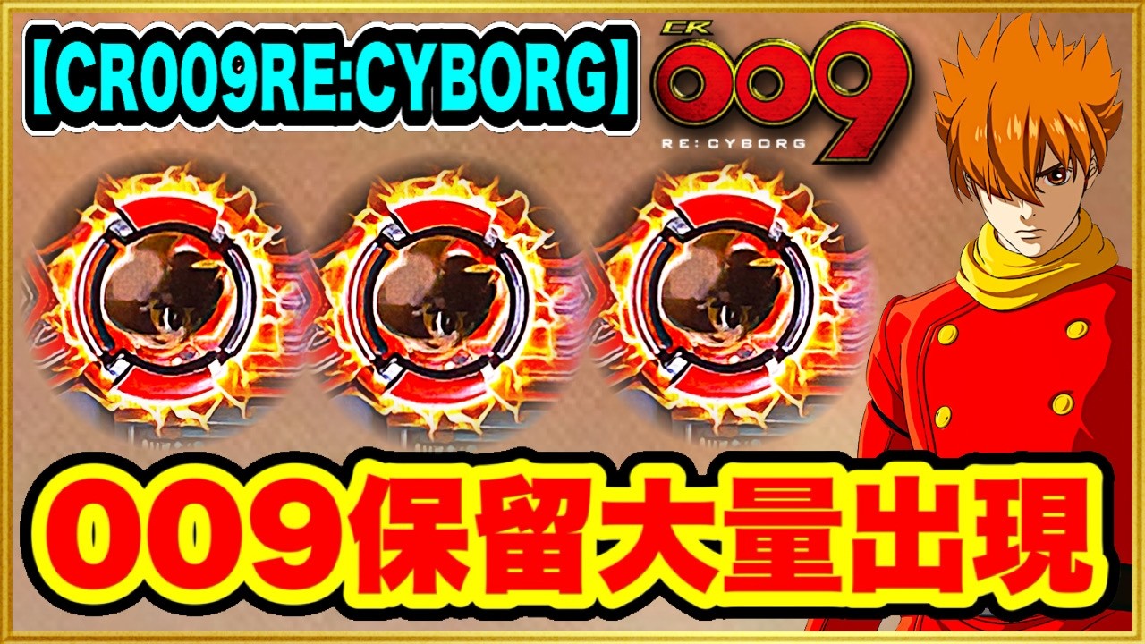 【CR009RE:CYBORG】 座って5Gで009保留降臨から蝶柄含む激アツ演出が乱れ飛ぶ波乱の展開！ プッシュマンや赤保留、本機最強リーチも！ 激レアスカール保留出現！ 名機パチンコ実践