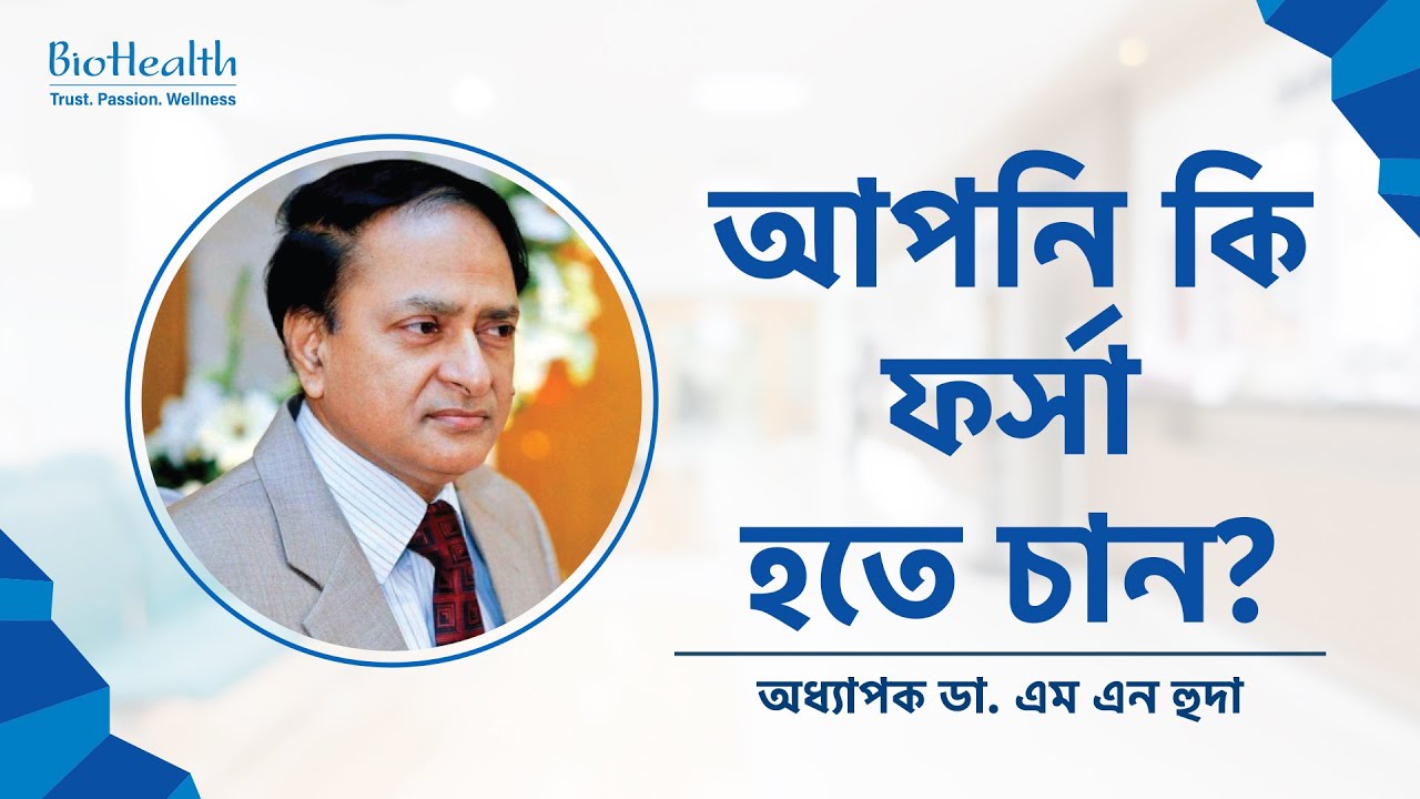 আপনি কি ফর্সা হতে চান? / Prof. Dr. M.N. Huda