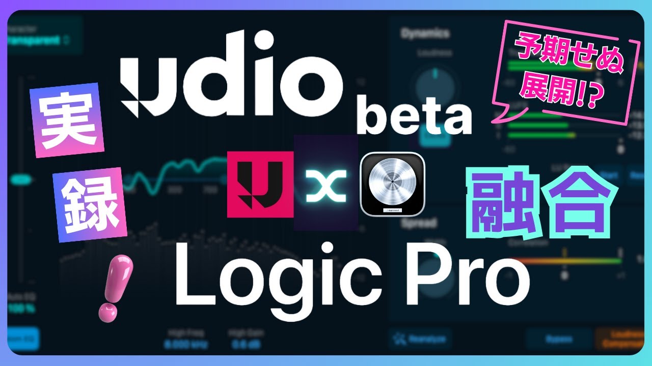 まさかの結末！？音楽生成AI UDIOとLogic Proの融合！