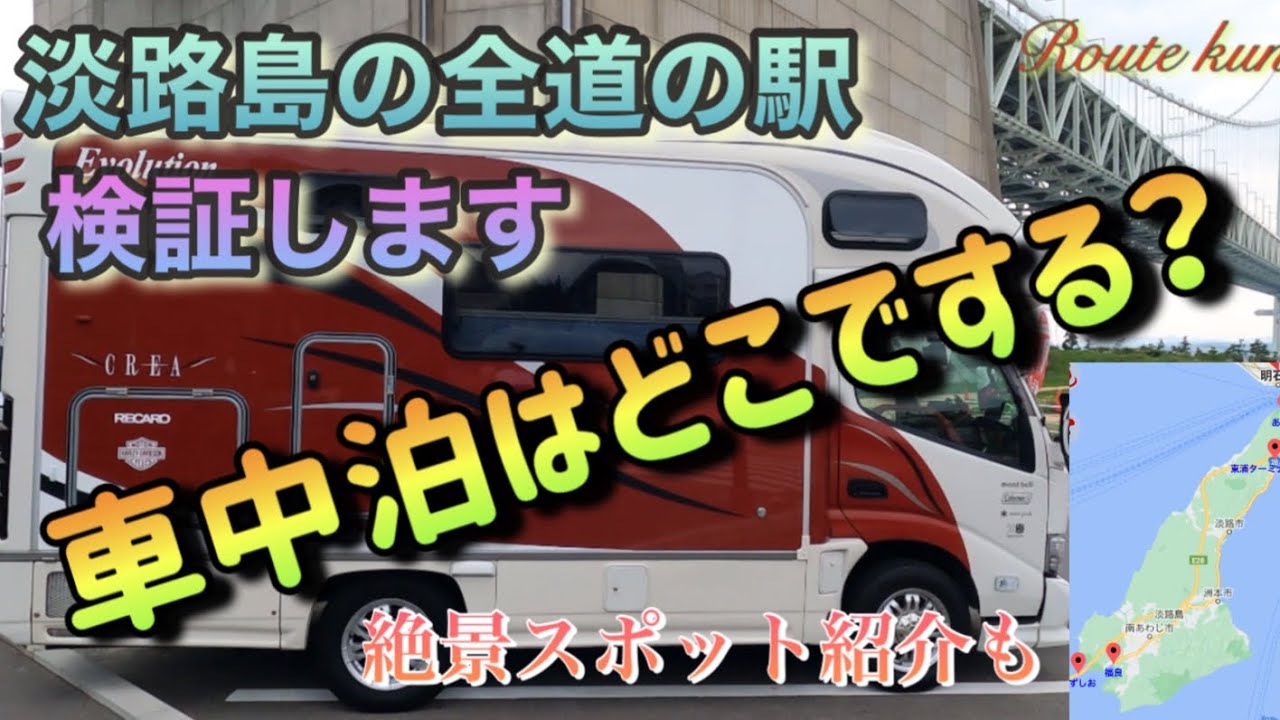【キャンピングカー】淡路島の車中泊　道の駅を全部紹介します