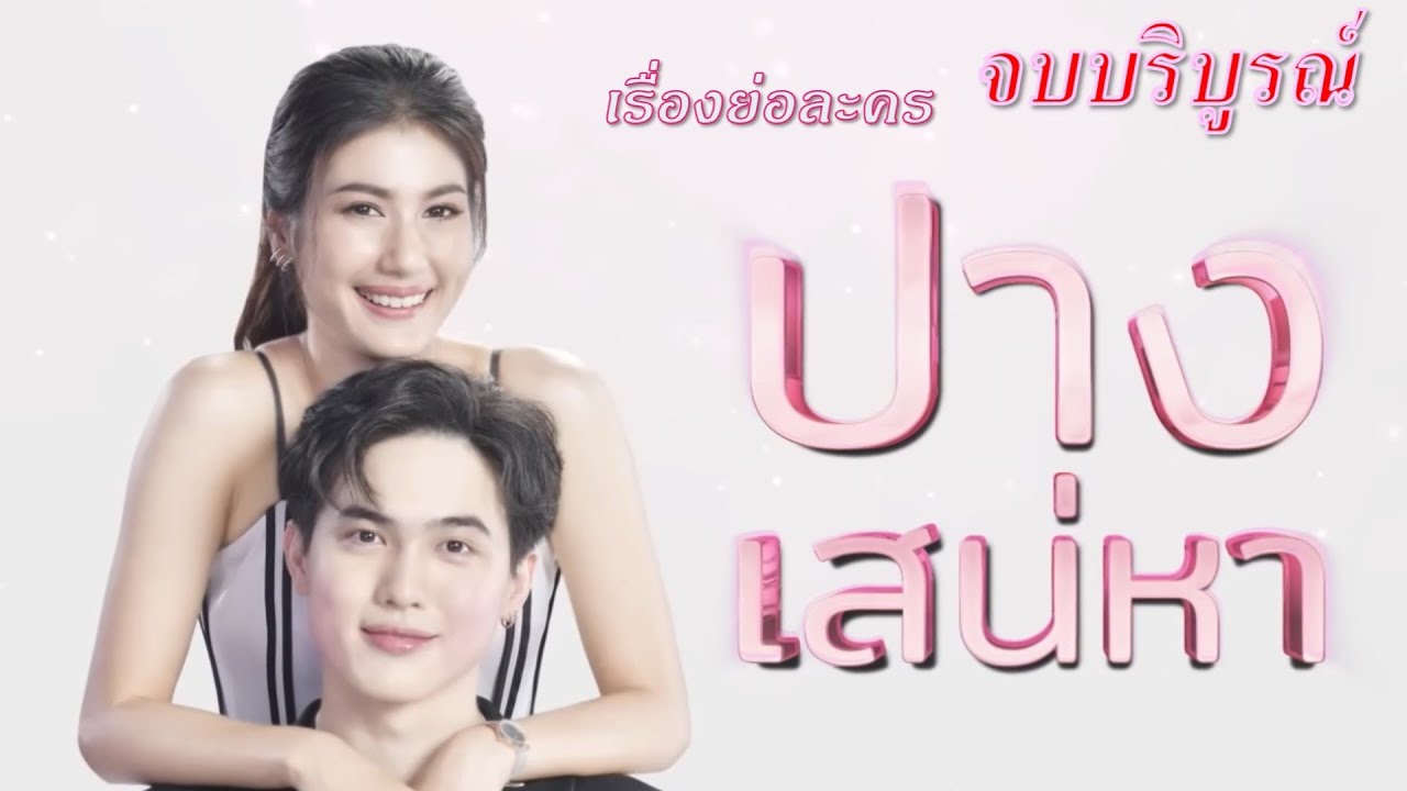 เรื่องย่อถึงตอนจบ ปางเสน่หา (ช่อง 7HD) (โก้ วศิน+พิ้งค์พลอย ปภาวดี)