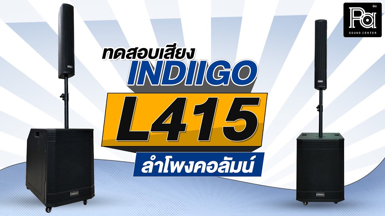 ทดสอบเสียง INDIIGO L415 ลำโพงคอลัมน์ มีแอมป์ในตัว