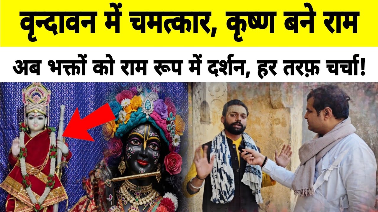 Vrindavan में बड़ा चमत्कार, कृष्ण बने राम, अब भक्तों को राम रूप में दर्शन, हर तरफ़ भयंकर चर्चा!