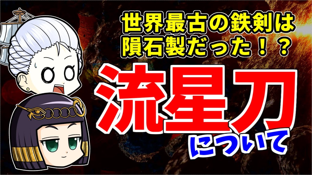 【ゆっくり歴史解説】鉄隕石からつくられた剣、流星刀について