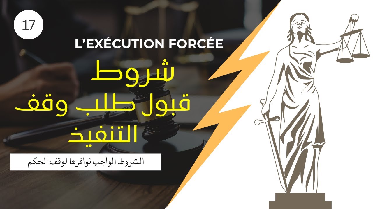 شروط قبول طلب وقف التنفيذ
