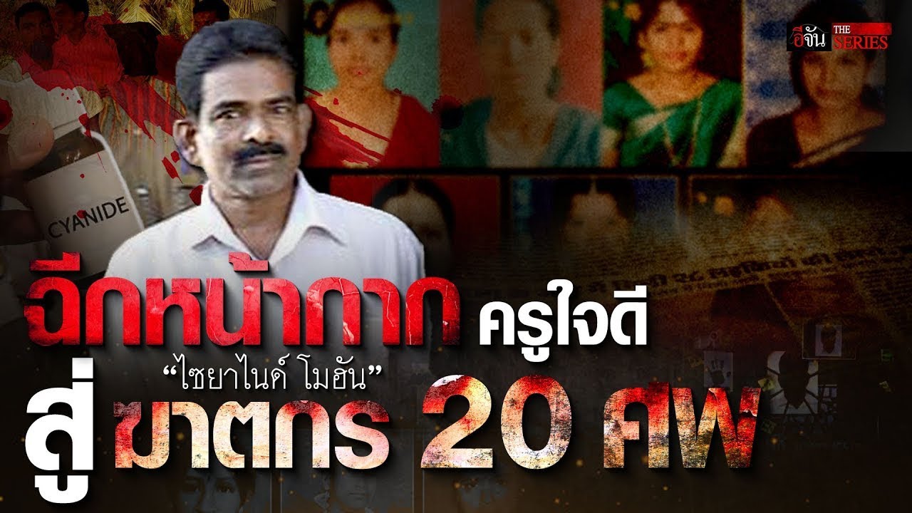 ฉีกหน้ากาก ครูใจดี สู่ฆาตกรต่อเนื่อง 27 ศพ | อีจัน THE SERIES