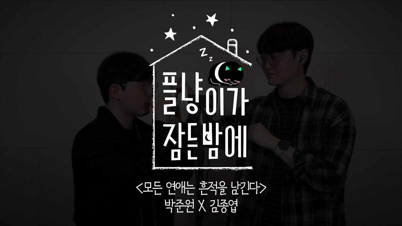 【플냥이가 잠든 밤에】 모든 연애는 흔적을 남긴다 편 | 박준원 X 김종엽