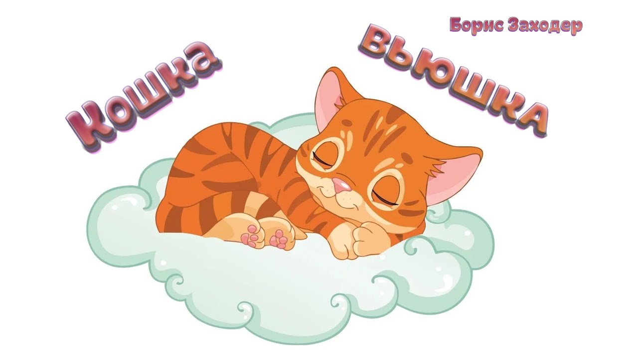 «Кошка Вьюшка» (Борис Заходер)