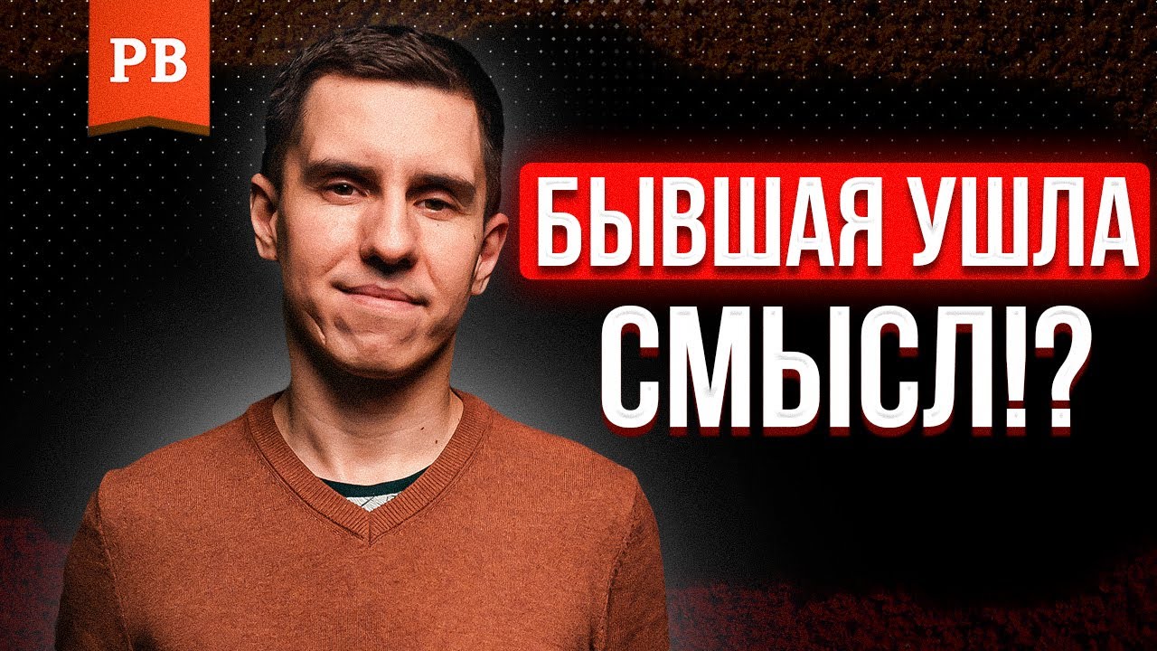 ПОЧЕМУ К ТЕБЕ НЕ ВЕРНУЛАСЬ БЫВШАЯ | РАЗБОР ПОЛЁТОВ ОТ ПСИХОЛОГА