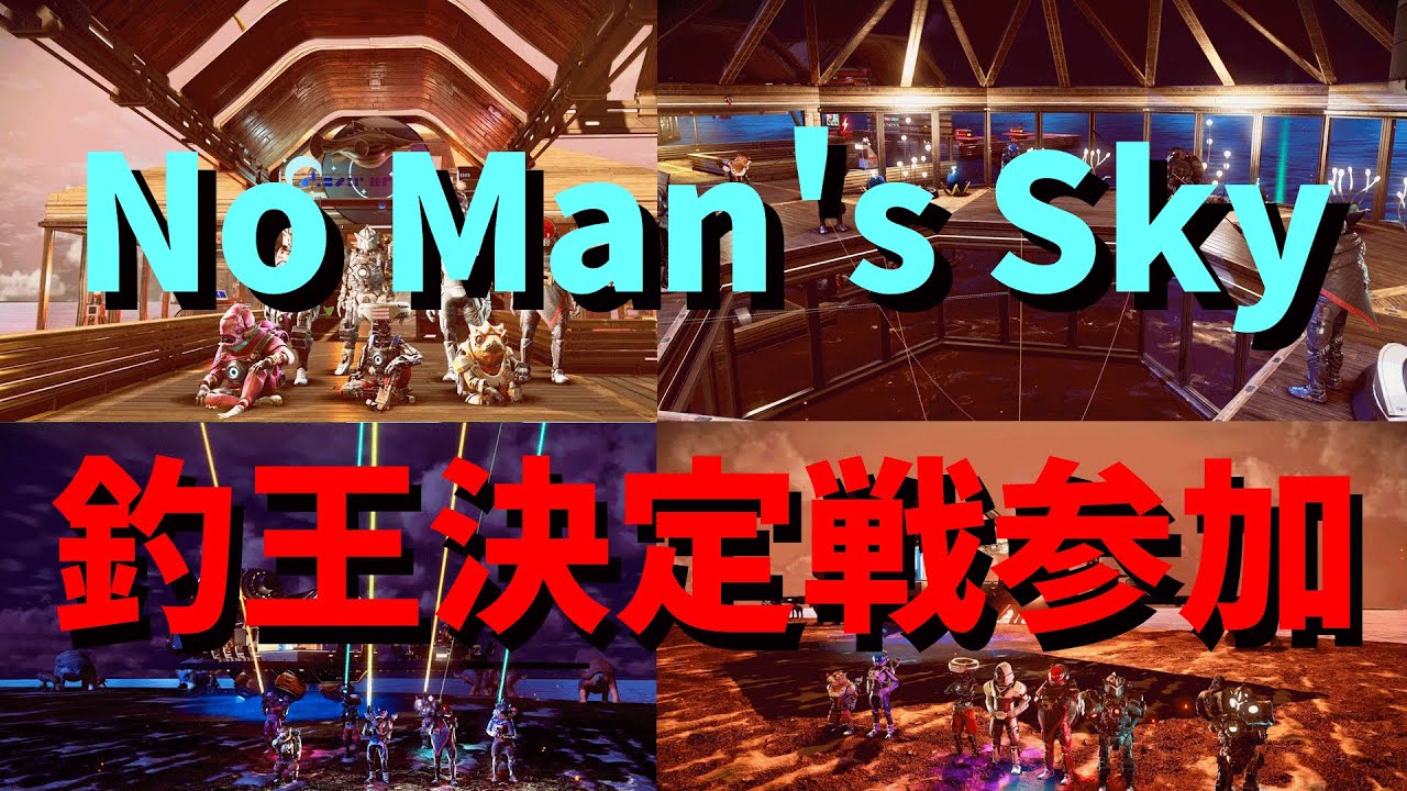 参加歓迎🌞60日目、『No Man's Sky』【第２回 釣王決定戦】に参加！