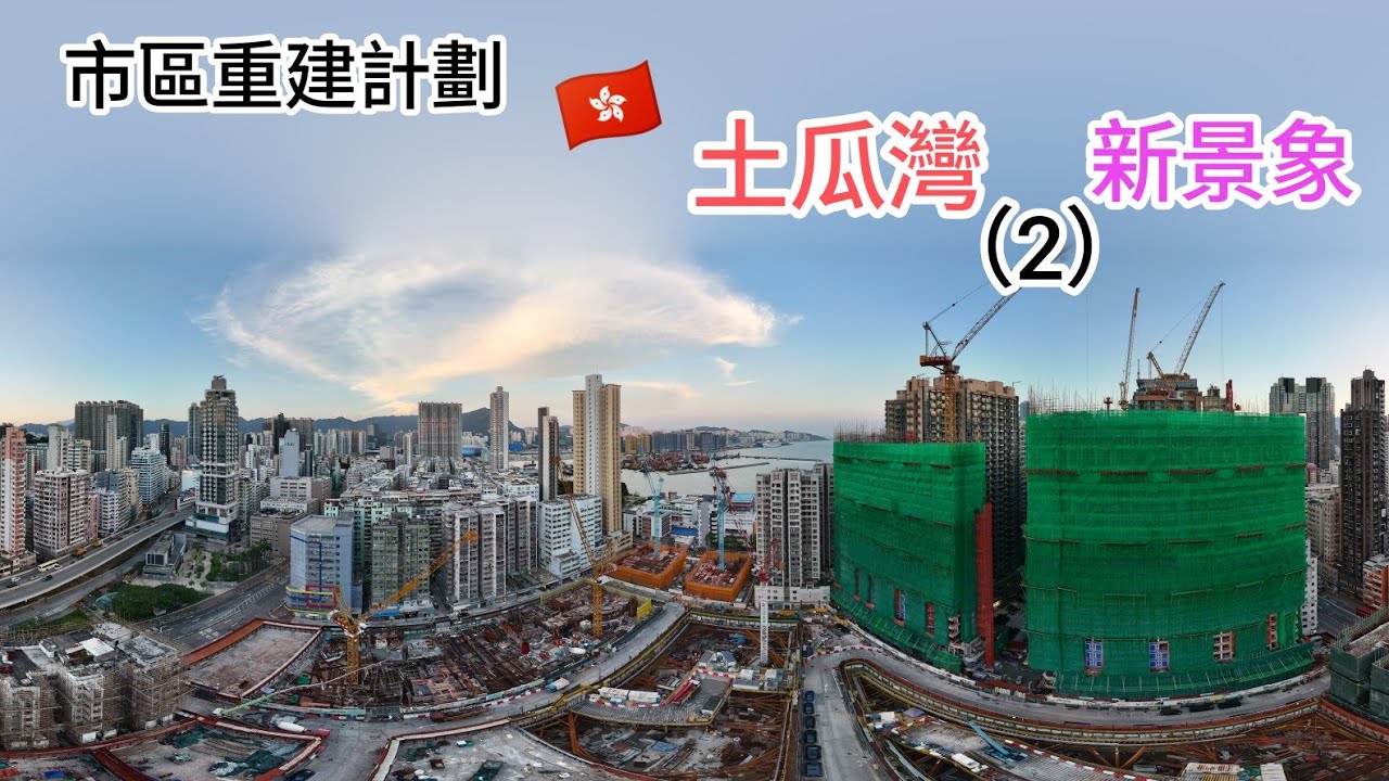 市區重建計劃  🇭🇰［土瓜灣］新景象（2）❗［冠山苑］中高層 以上 郵輪碼頭海景❗高清航拍