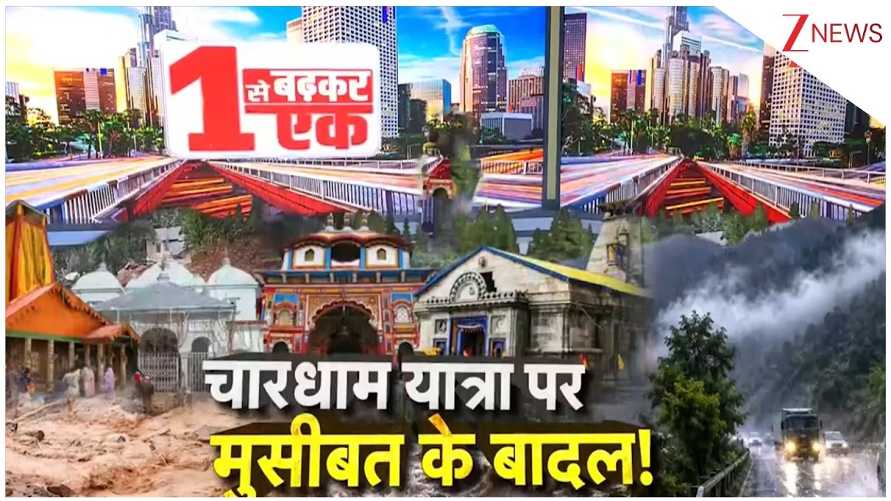 Chardham Yatra 2026 : चारधाम यात्रा पर मुसीबत के बादल! I  Weather Update I Zee News