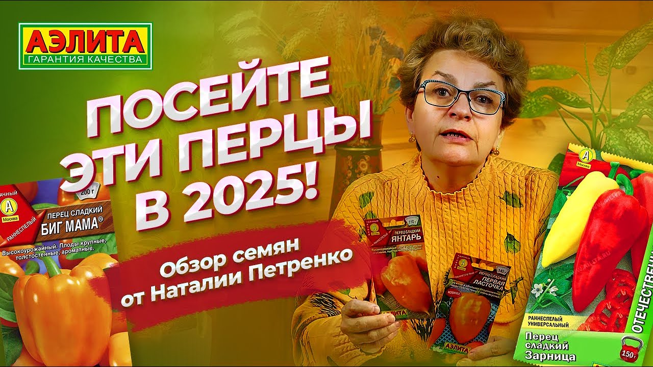 Обзор сортов сладкого перца 2025 для ОТКРЫТОГО ГРУНТА и ТЕПЛИЦЫ! Как выбирать семена сладкого перца?