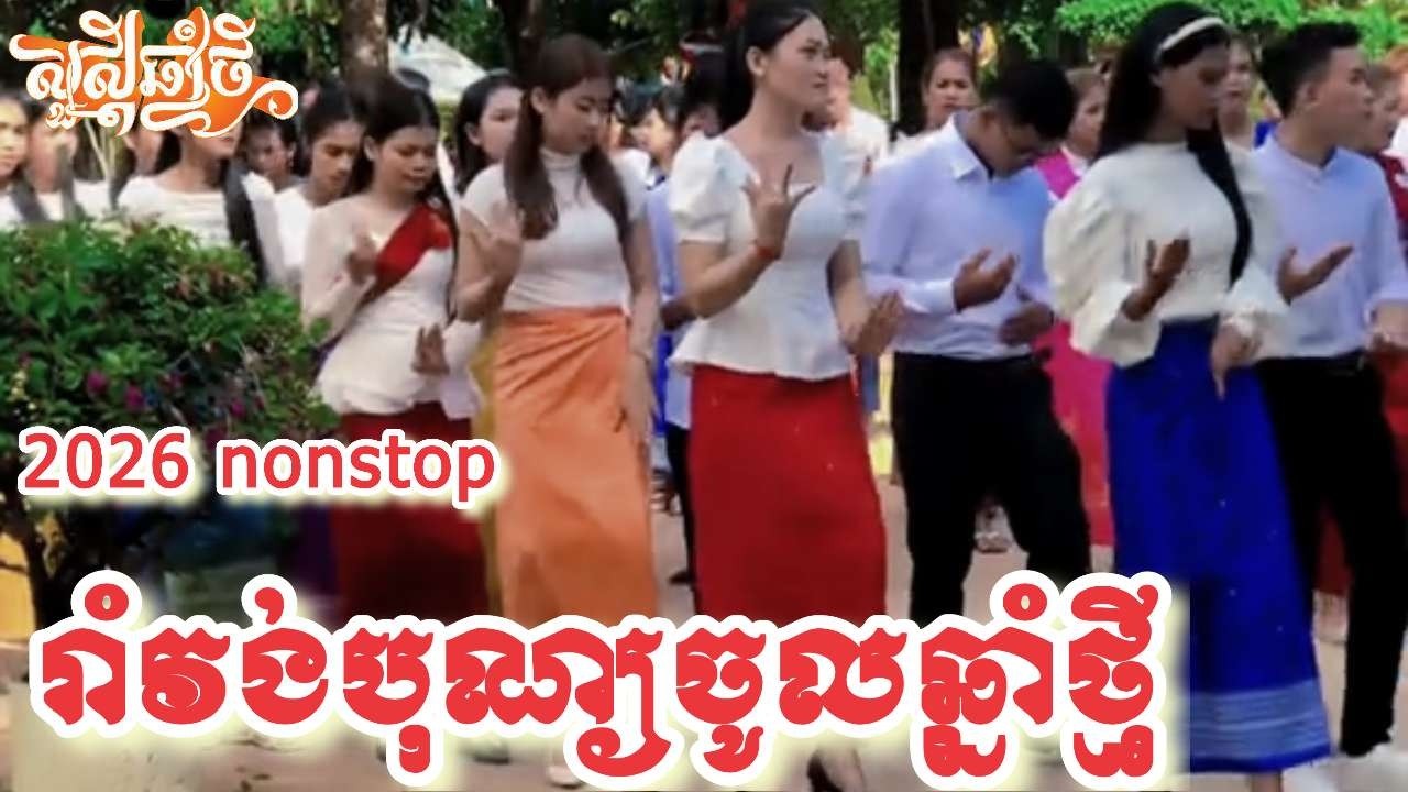 រាំវង់សម្រាប់បុណ្យចូលឆ្នាំថ្មីប្រពៃណីខ្មែរ🎼🎶🎸🥁🇰🇭 Ramvong nonstop Vol Newyear2026