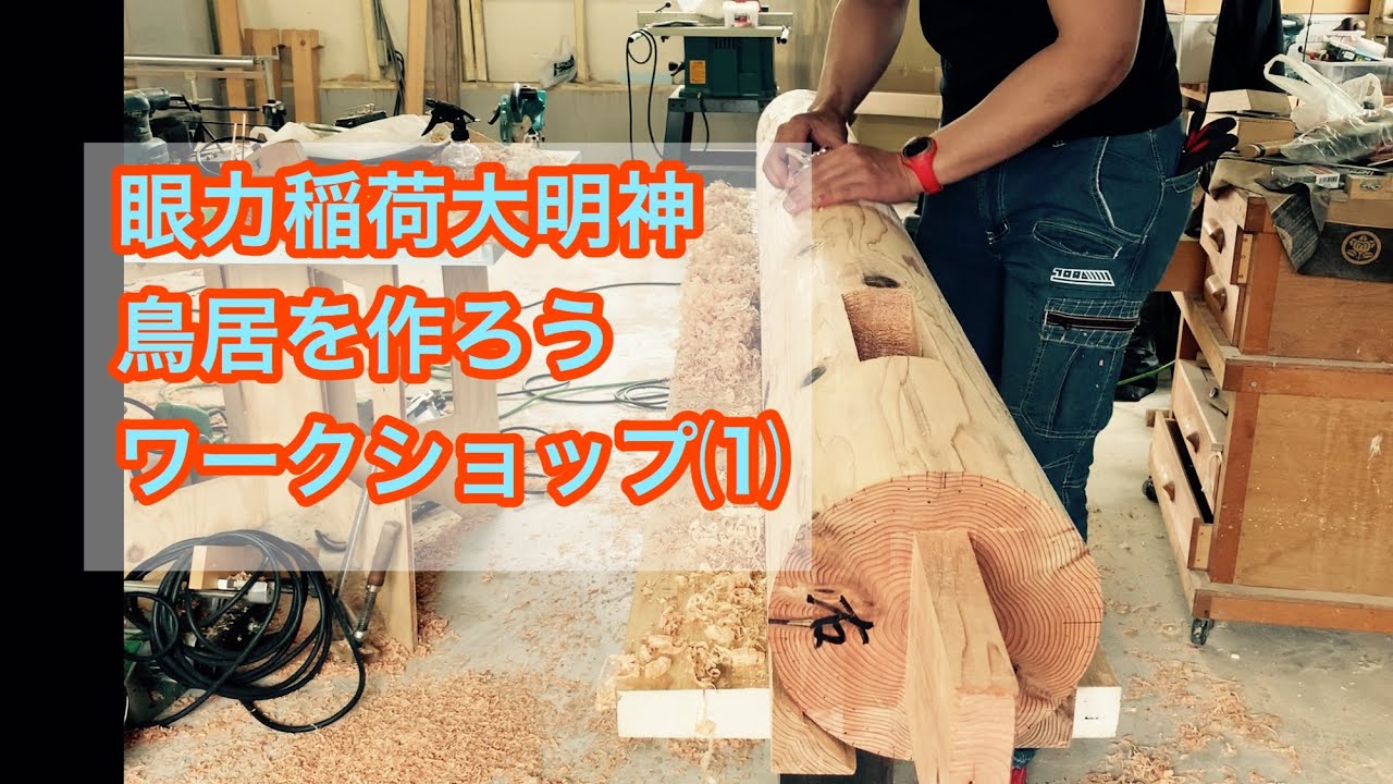鳥居 丸柱 宮大工になるには 宮大工 学校 大阪