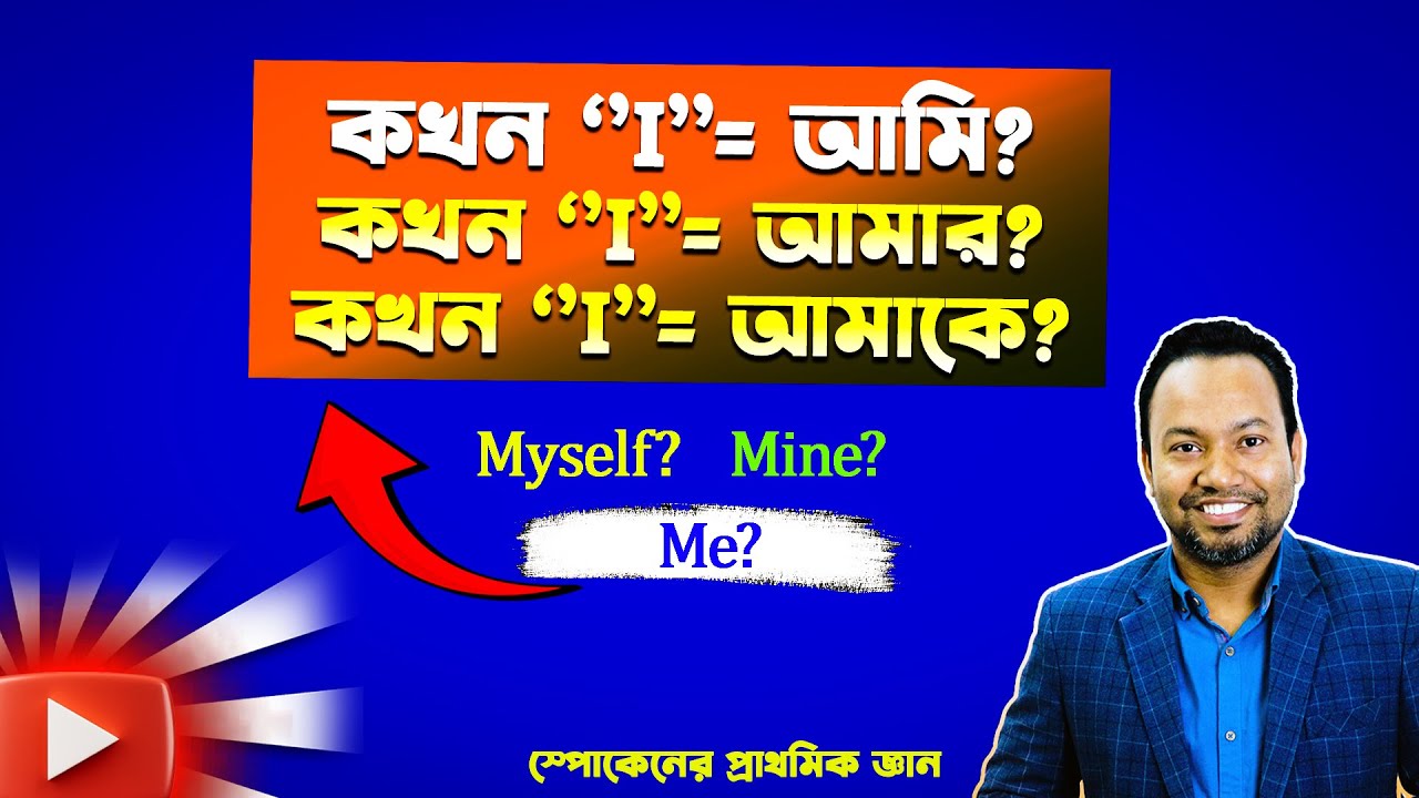 Mine, Myself, I, Me,My— একবারেই বুঝে নিন!  English Pronoun Class for Weak Students!