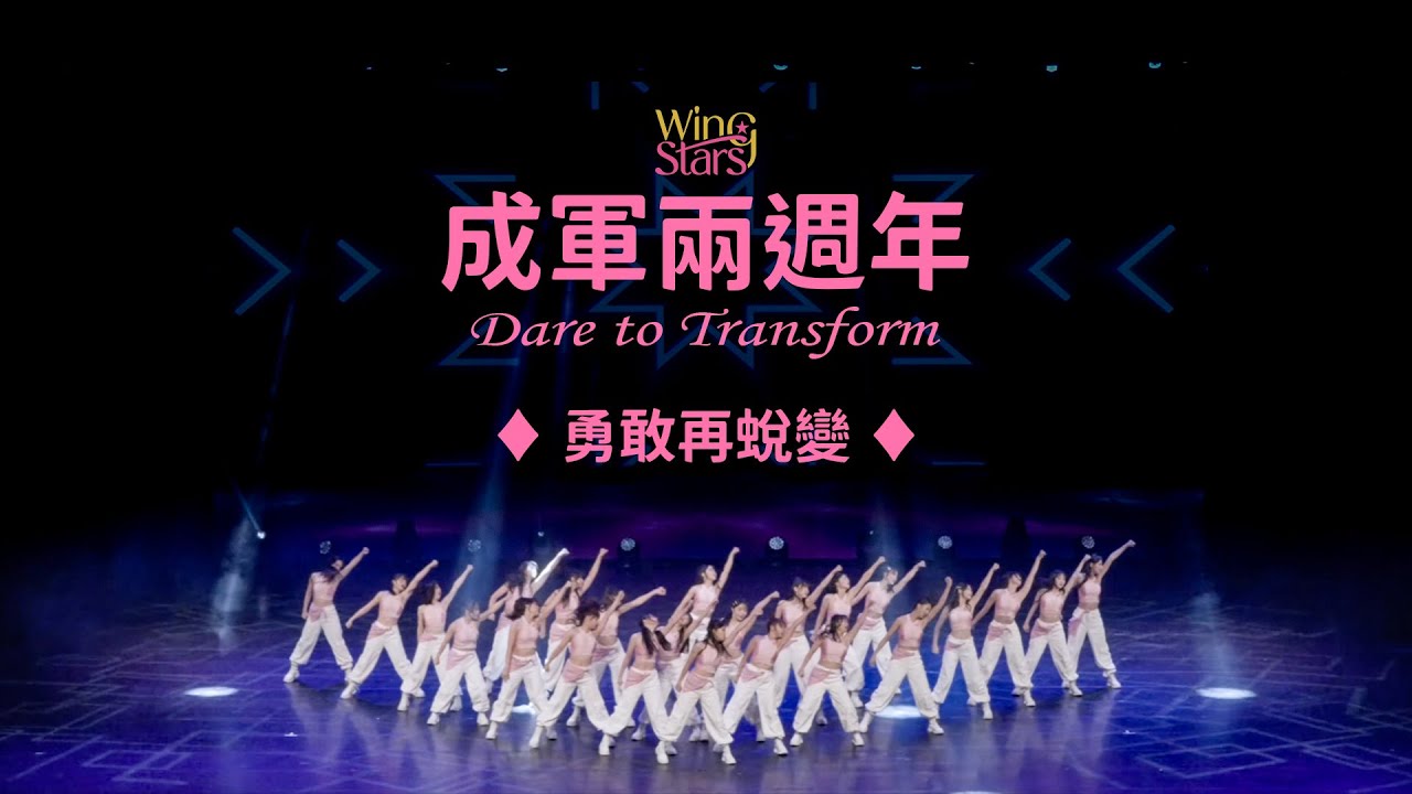 Wing Stars -【成軍兩週年 Dare to Transform】勇敢再蛻變