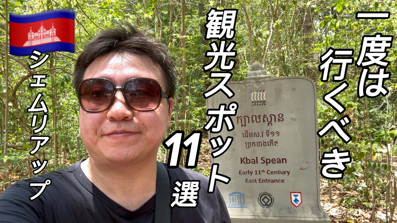 【保存版】カンボジア旅行 シェムリアップ観光で一度は行くべき観光スポット11選