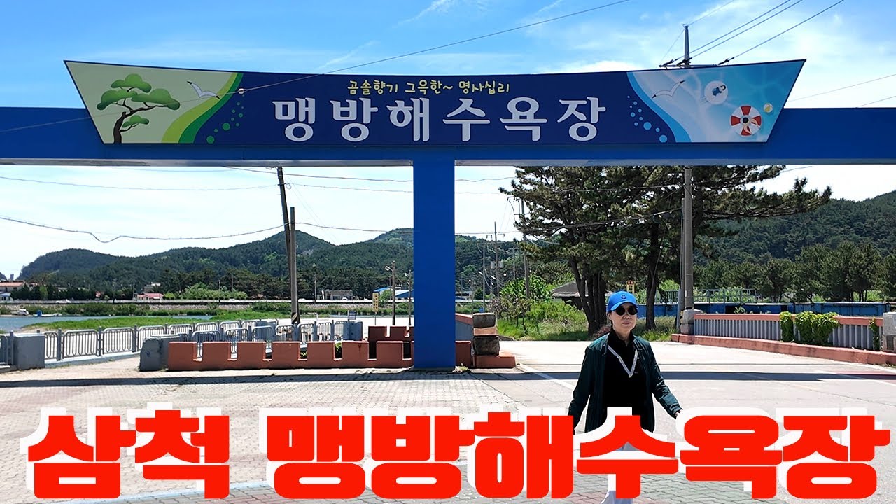 삼척 맹방해수욕장
