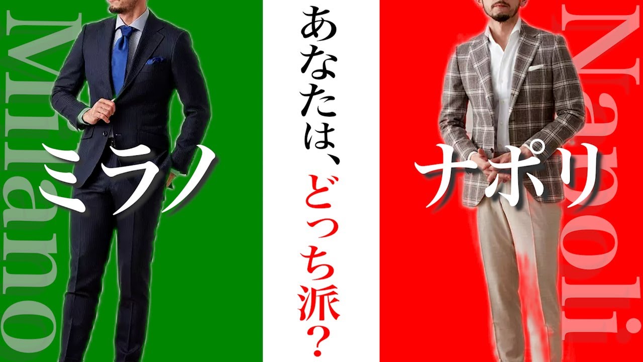 北イタリアと南イタリアでスーツが大違い！？自分に合う選び方【ブランド分類・直感テスト】
