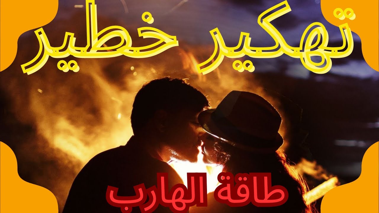 حال الهارب|تهكير خطير😱|لحظة غضب| توأم الشعلة💥المطاد💘 الفيديو ده ليك✨فيديو مهم جدا✨ |طاقه الهارب🔥