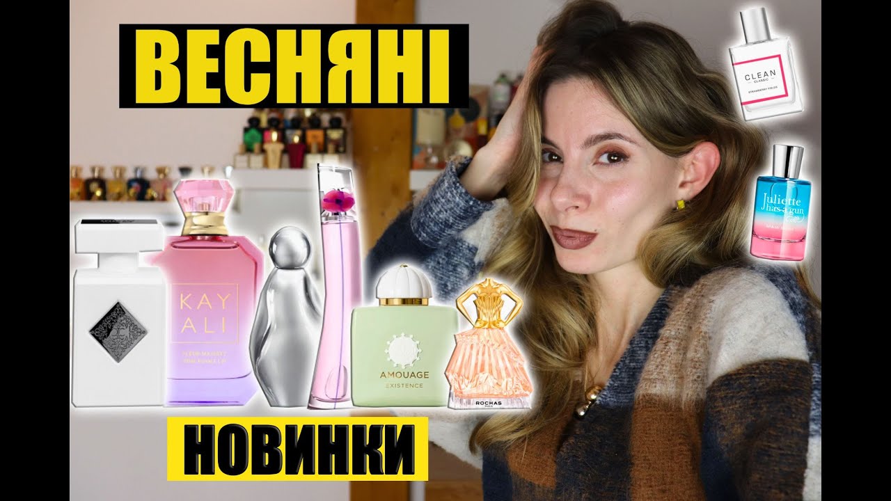 ВЕСНЯНІ НОВИНКИ🌿Найочікуваніші Парфуми!