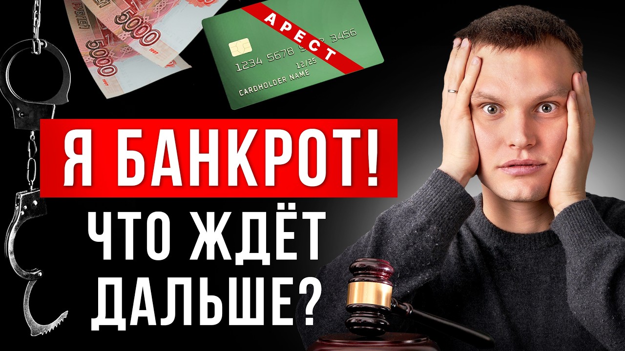 Реальные последствия банкротства, о которых молчат юристы!