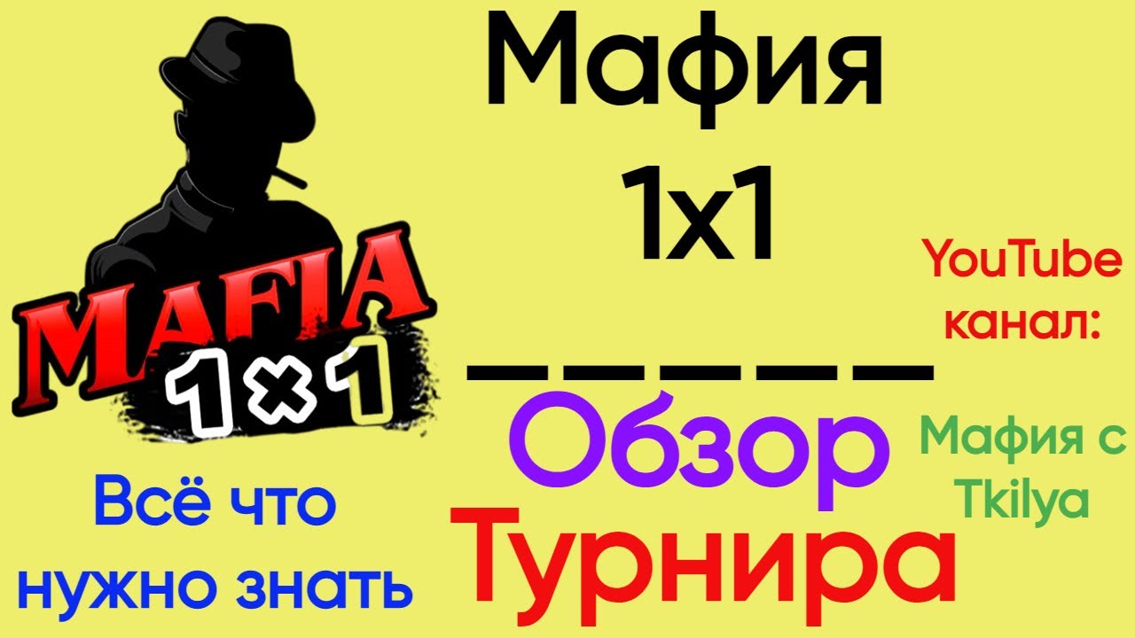 Всё что нужно знать о турнирах | Мафия 1x1 | Обзор с @MafiaOnline_Tkilya