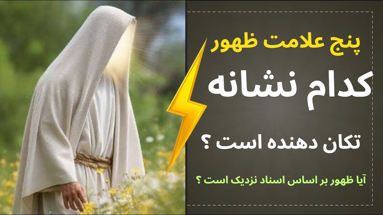پنج وعده قطعی؛ روایت مستند از علائم حتمی ظهور