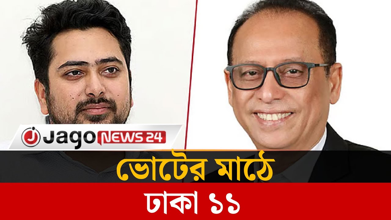 মা'দক, চাঁদা'বাজিতে অতিষ্ঠ ঢাকা ১১ আসনের বাসিন্দারা  | Jago News