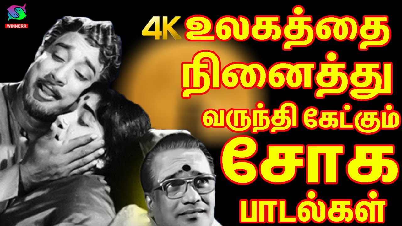உலகத்தை நினைத்து வருந்தி கேட்கும் சோக பாடல்கள் | Tamil Old Emotional Sad Songs | TMS.