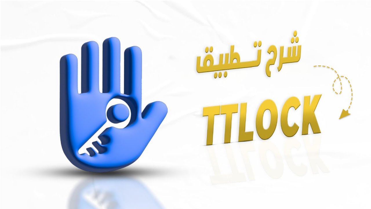 شرح تطبيق TTlock