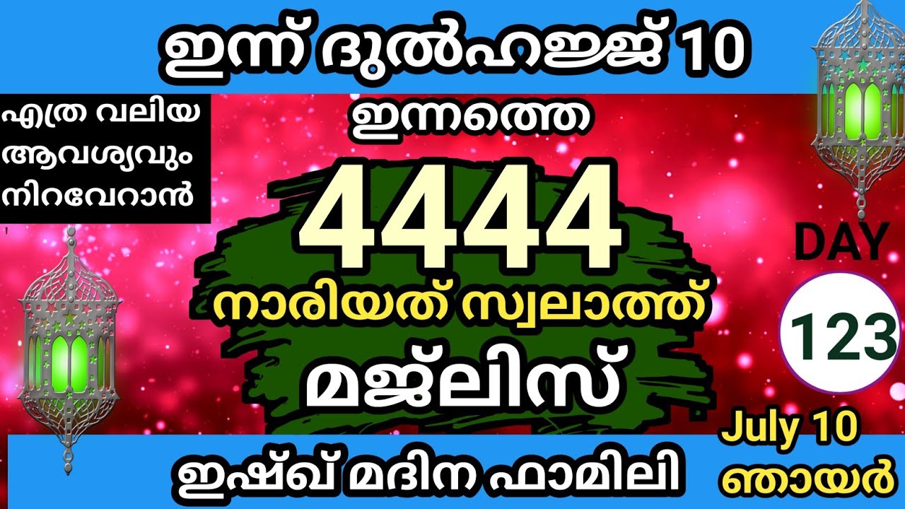 എത്ര വലിയ ആവശ്യവും അല്ലാഹു പൂർത്തീകരിച്ചു തരുന്ന മഹത്തായ 4444 നാരിയത് സ്വലാത്ത് മജ്‌ലിസ്. Day 123