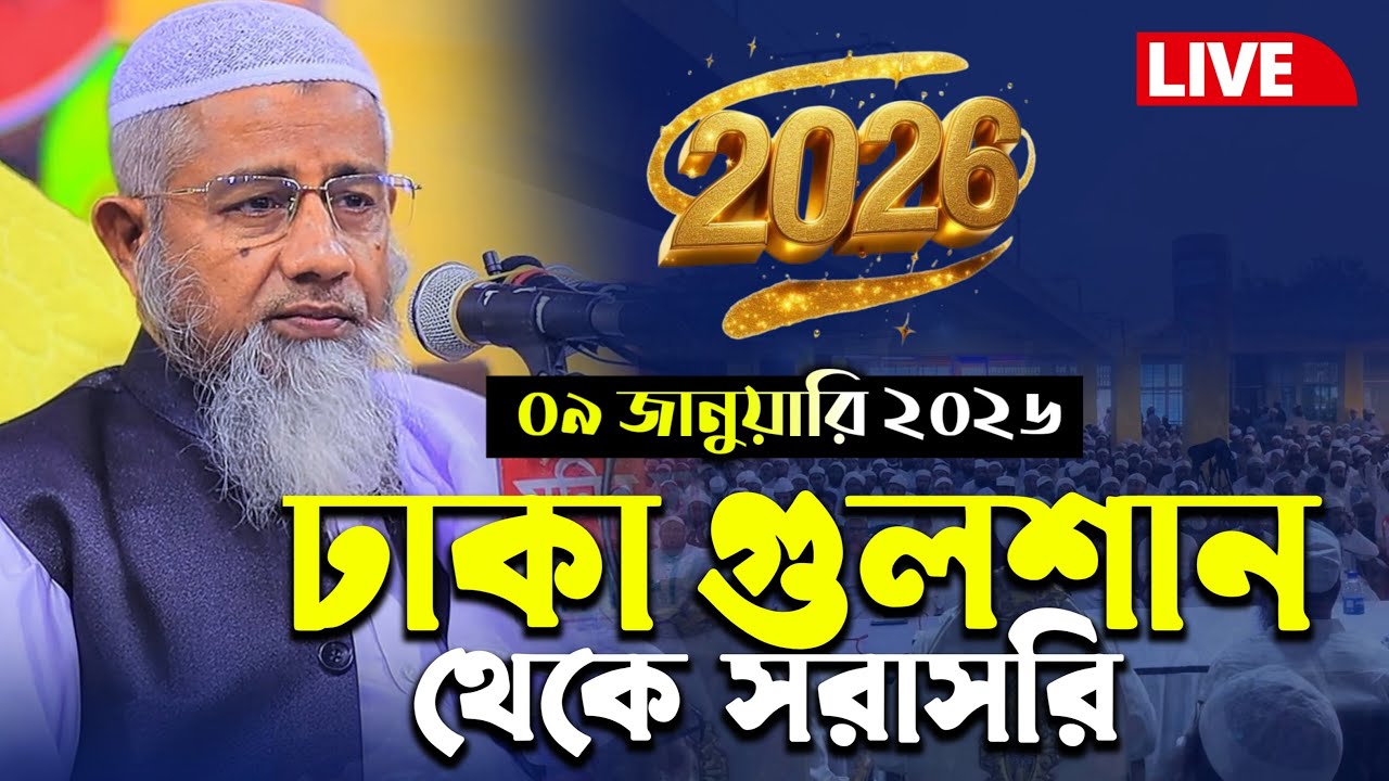 🔴Live আলোচনা করছেনঃ মুফতি দিলাওয়ার হুসাইন গুলশান থেকে সরাসরি লাইভ চলছে ||