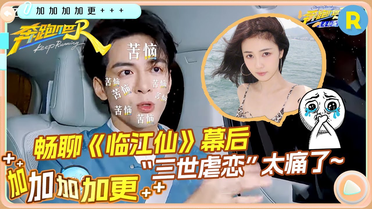 【加加加 加更💥】曾舜晞独家车拍上线！回应白鹿称其“深圳潮男”深得他心  畅聊《临江仙》幕后趣事！粤语歌曲大挑战！未播|奔跑吧13