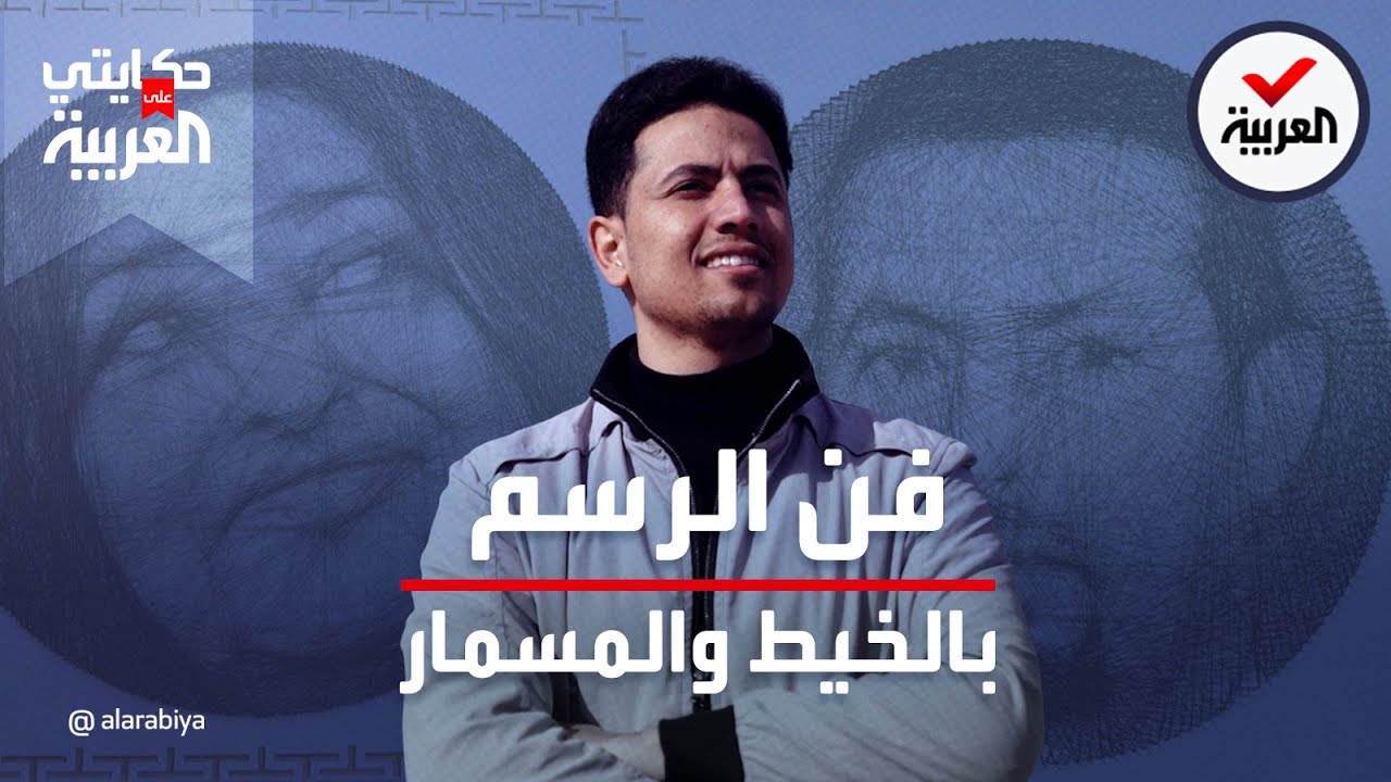 حكايتي على العربية | الفنان العراقي سعيد هويدي يدخل غينيس بأكبر لوحة ترسم بالخيط والمسمار
