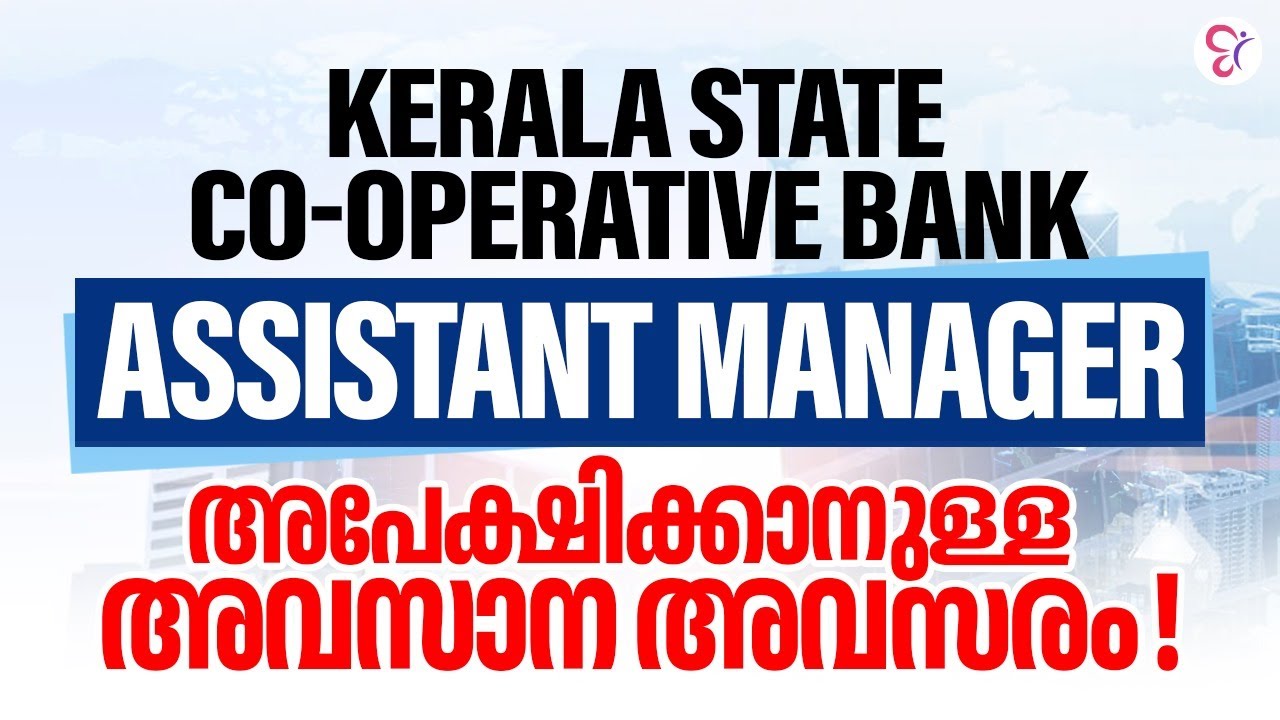 Kerala State Co-operative Bank | Assistant Manager അപേക്ഷിക്കാനുള്ള അവസാന അവസരം!